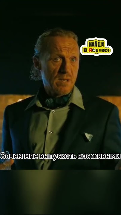 Зачем мне выпускать вас живыми #фильмы #кино #фильм #рекомендации - YouTube
