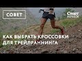 Как выбрать кроссовки для трейлраннинга