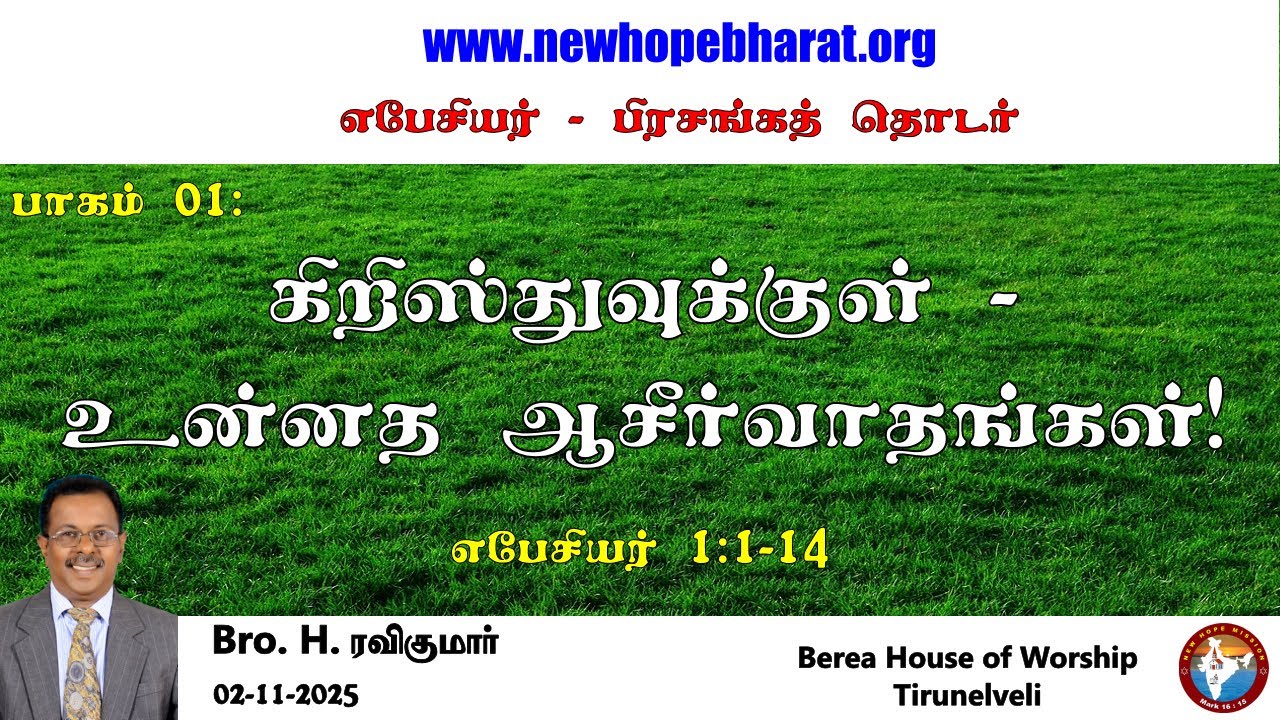 01.கிறிஸ்துவுக்குள் உன்னத ஆசீர்வாதங்கள் | Ephesians 1.1-14 | Bro. H. Ravikumar