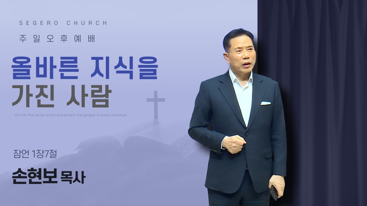 [2026-03-29] 주일오후예배 손현보 목사 : 올바른 지식을 가진 사람 (잠1장7절)