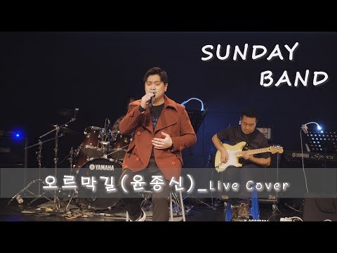 [4K] 오르막길(윤종신)LIVE COVER_SUNDAY BAND
