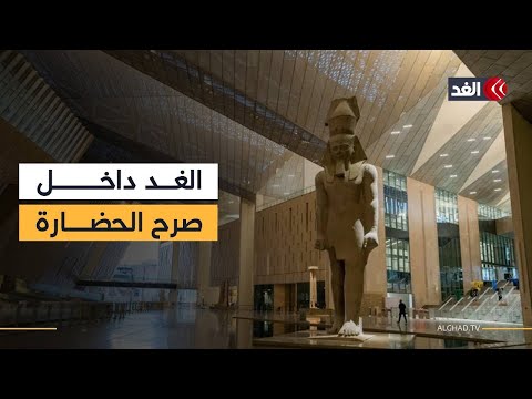 بعد الافتتاح الرسمي المتحف المصري الكبير يفتح أبوابه للجمهور