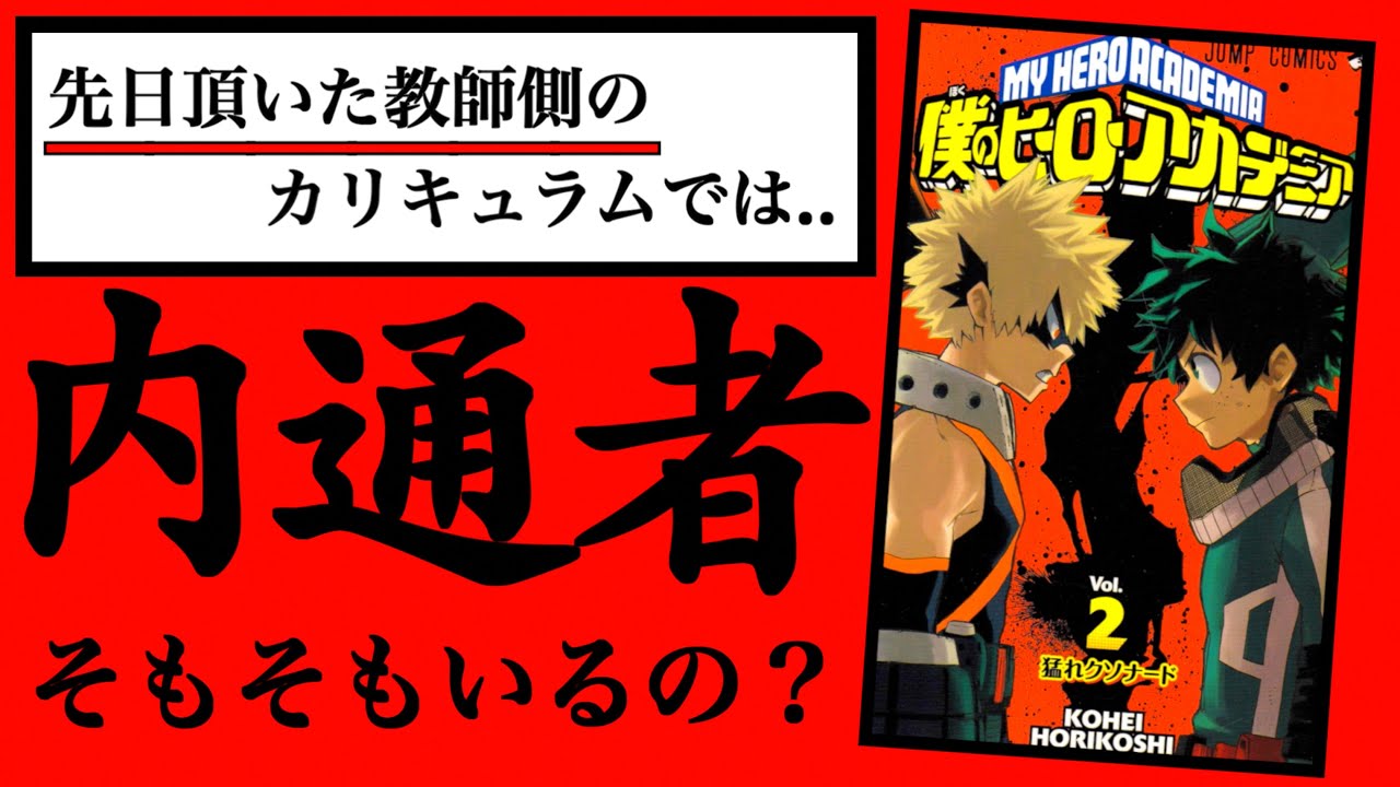 動画 ヒロアカ 内通者は誰 黒霧の意味深発言 と あるキャラクターの行動の謎 について ミリしら考察 僕のヒーローアカデミア My Hero Academia 動画でマンガ考察 ネタバレや考察 伏線 最新話の予想 動画 ヒロアカ 内通者は誰 黒霧の意味深発言 と あるキャラクターの行動の謎 について ミリしら考察 僕のヒーローアカデミア My Hero Academia 動画でマンガ考察 ネタバレや考察 伏線 最新話の予想