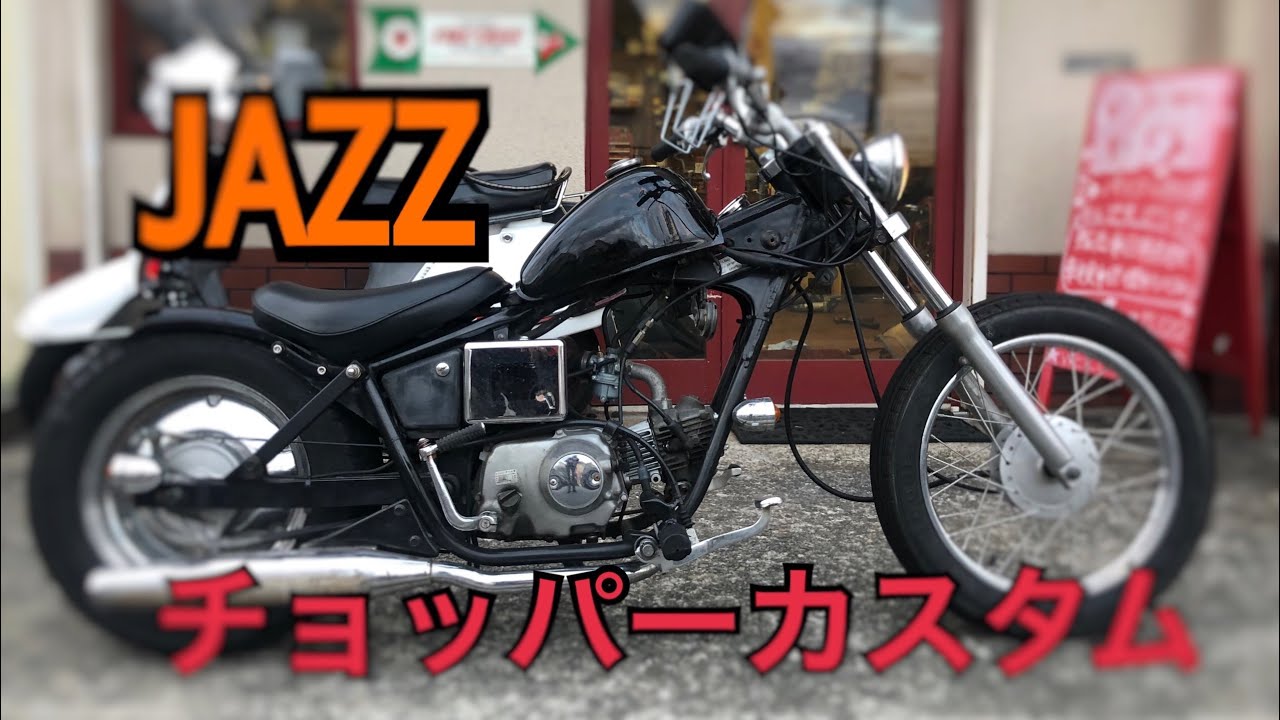 バイク】【Motorcycle】【チョッパー】ホンダ ジャズチョッパー バイク】【Motorcycle】【チョッパー】ホンダ ジャズチョッパー