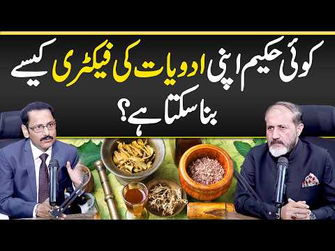 Koi Hakeem Apni Dawaion Ki Factory Kaisy Bana Skta? - How Can a Hakeem Start His Medicine Factory?