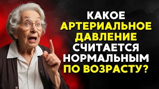 Какое Артериальное Давление Оптимально для Пожилых Людей?