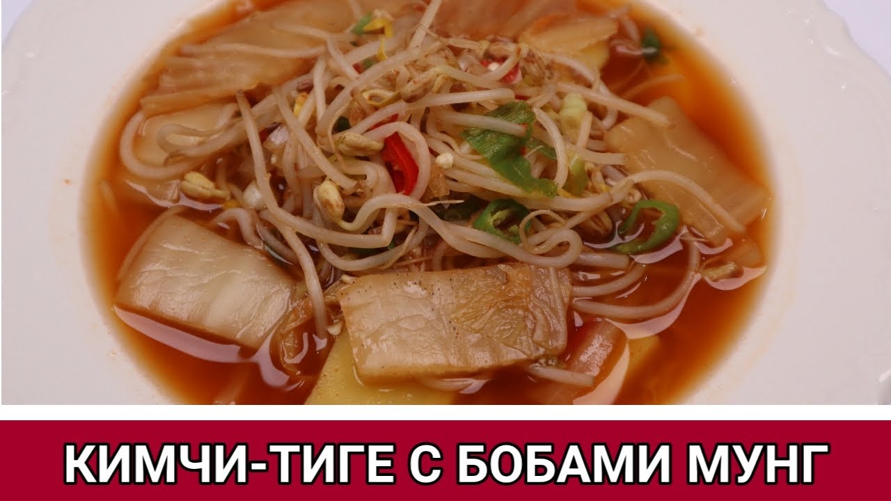 Кимчи-Тиге (Кимчи Суп) с Бобами Мунг (Маш) Рецепт Kimchi-Jjigae with ...