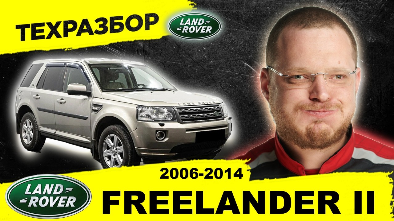 Land Rover FREELANDER 2 Техразбор. Все об авто за 11 минут