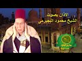 اذان نادر بصوت الشيخ محمود البجيرمى 