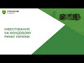 Вебінар «Перспективи розвитку фондового ринку України» за участі Тімура Турлова