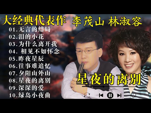 最佳完美組合 :【李茂山 Li Maoshan】【林淑容 Lin Shurong】40 大经典代表作:Best Songs Of Li Mao Shan Lin Shurong class=