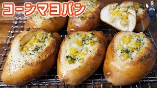 安定の美味しさ！あふれ出るコーンマヨパンの作り方【kattyanneru】