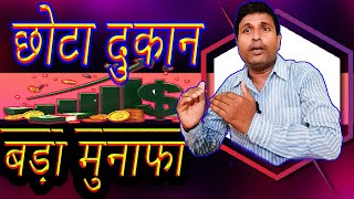 छोटी दुकान से बड़ा मुनाफा करने का सीक्रेट क्या है, कम पूंजी में ज्यादा कमाई कैसे करें