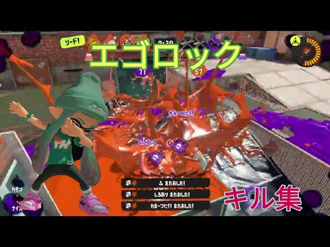 【スプラトゥーン3キル集】キル集×エゴロック