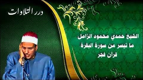 الشيخ حمدي محمود الزامل ما تيسر من سورة البقرة قرآن فجر