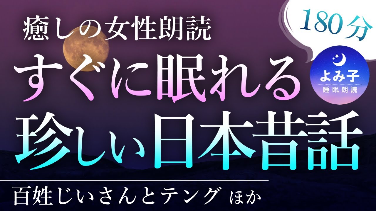 【睡眠朗読170分】ぐっすり眠れる　珍しい日本昔話集【癒しの女性朗読】