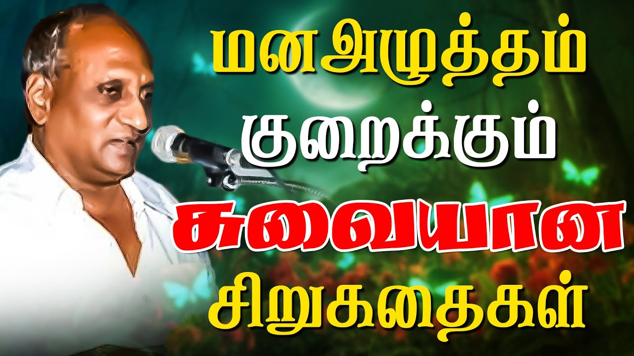 மனஅழுத்தம் குறைக்கும் சுவையான சிறுகதைகள்  | தென்கச்சி கோ. சுவாமிநாதன்