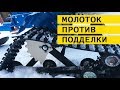 гусеничная приставка: краш-тест подделки