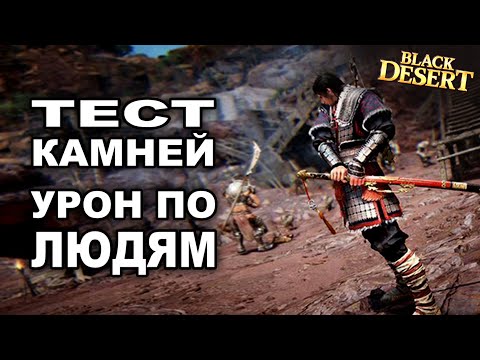 Урон по людям - тест камней инкрустации в БДО (BDO - Black Desert)