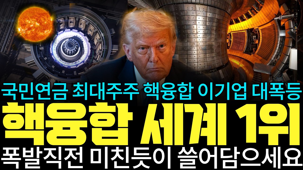 [주식]국민여금 최대주주 핵융합 이기업 대폭등 핵융합 세계 1위 폭발직전 미친듯이 쓸어담으세요