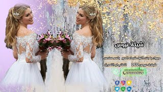 شيلات رقص عروس | باسم سندس | مبروك يا بنت الترف شيخه الحور (حصري)