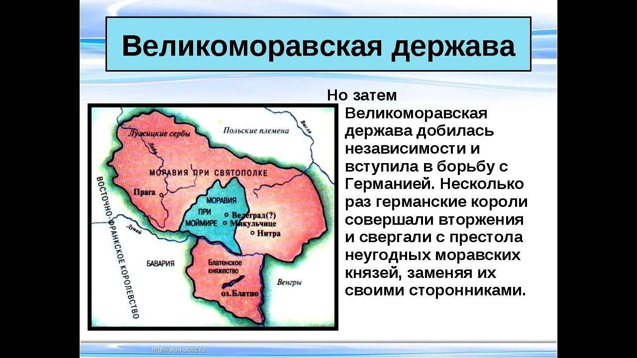 Держава 6 класс история россии. Великоморавская держава. Великоморавская держава завоеванные территории. Границы Великоморавской державы. Великоморавская держава государство государство.