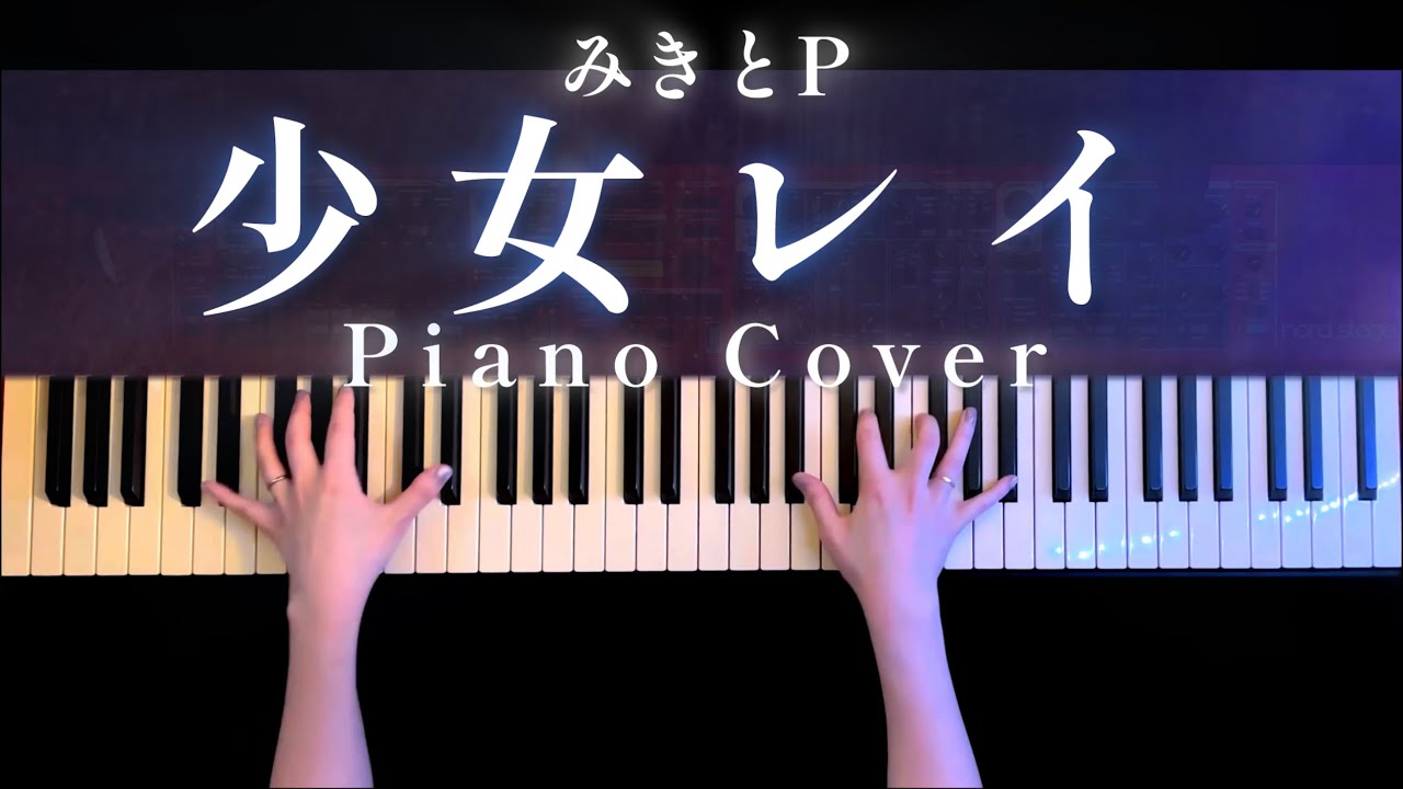 少女レイ みきとP 弾いてみた Piano Cover【かふねピアノアレンジ】