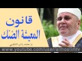 المعيشة الضنك روائع محمد راتب النابلسي درس رائع 