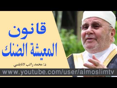 المعيشة الضنك روائع محمد راتب النابلسي درس رائع