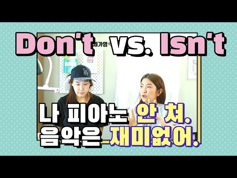 <strong>Isn</strong>&amp;#39;t를 쓸까? 입으로  안나오는 부정문 말해보기