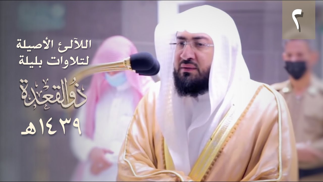سلسلة اللآلئ الأصيلة لتلاوات الشيخ بندر بليلة لشهر ذو القعدة ١٤٣٩ هـ (الحلقة الثانية)