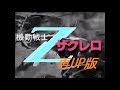 【ガルマ三部作】最終章「ザクレロ、ほしいな」(再up)【ガンダムゆっくり劇場】