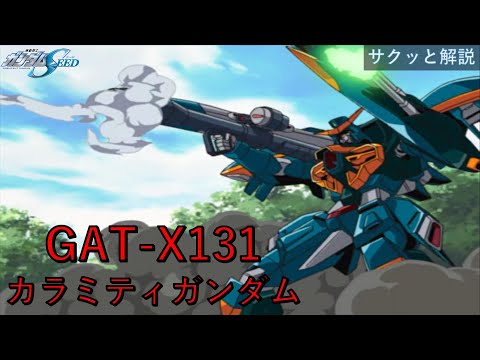 解説】GAT-X131 カラミティガンダム（機動戦士ガンダムSEED） - YouTube