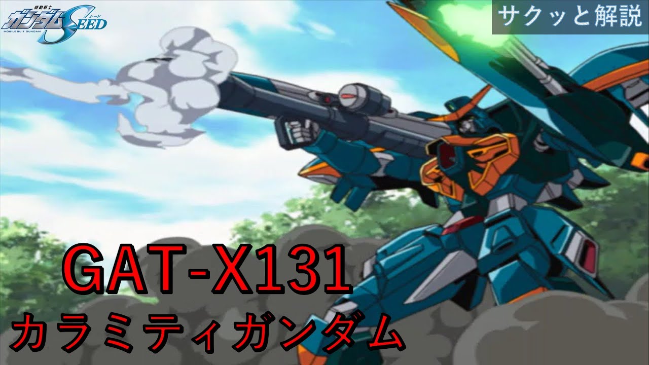 解説】GAT-X131 カラミティガンダム（機動戦士ガンダムSEED） - YouTube