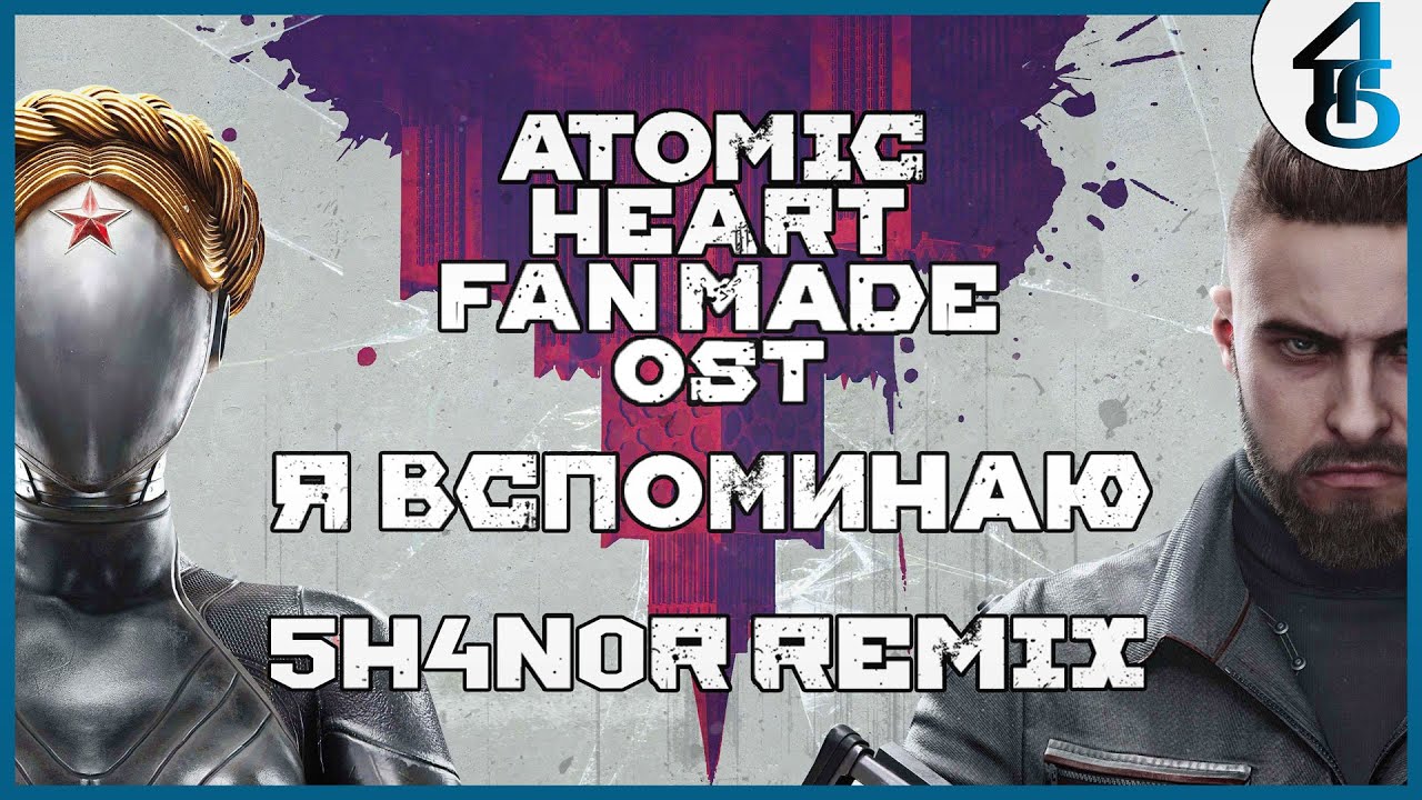 Я вспоминаю (5h4n0r Remix) | Atomic Heart Fanmade Soundtrack