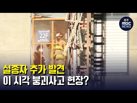 실종자 추가 발견..이 시각 <strong>붕괴사고</strong> 현장? (뉴스데스크 2022.1.27 광주MBC)