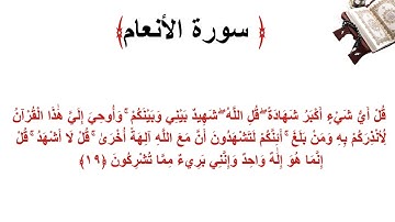 سورة الأنعام الاية 19