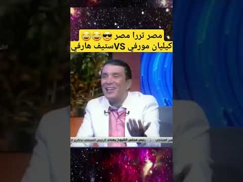 مصر ترارا مصر واللي ترلي ترلي مصر تررا مصر ترارا تررا ستيف هارفي كيليان مورفي Steveharvey 