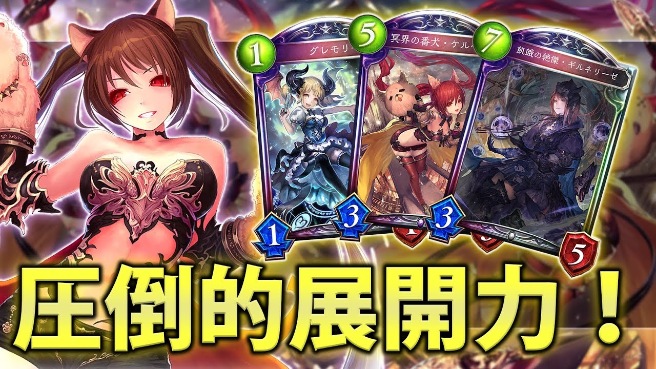 シャドバ】新ケルベロスとギルネリーゼがヤバい！！圧倒的展開力の新