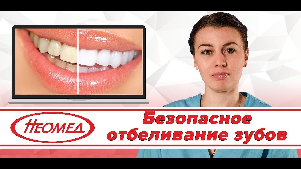 Безопасное отбеливание зубов - YouTube
