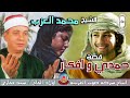 الشيخ محمد العزب قصه حمدي و افكار كامله انتاج صوت الغربيه
