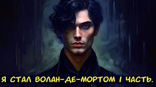 видео: Я стал Волан де Мортом 1 часть. / Альтернативный сюжет. ГП картинка: Я стал Волан де Мортом 1 часть. / Альтернативный сюжет. ГП