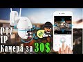 Дешёвая WiFi PTZ IP Камера | Поворотная,следящая,умная!