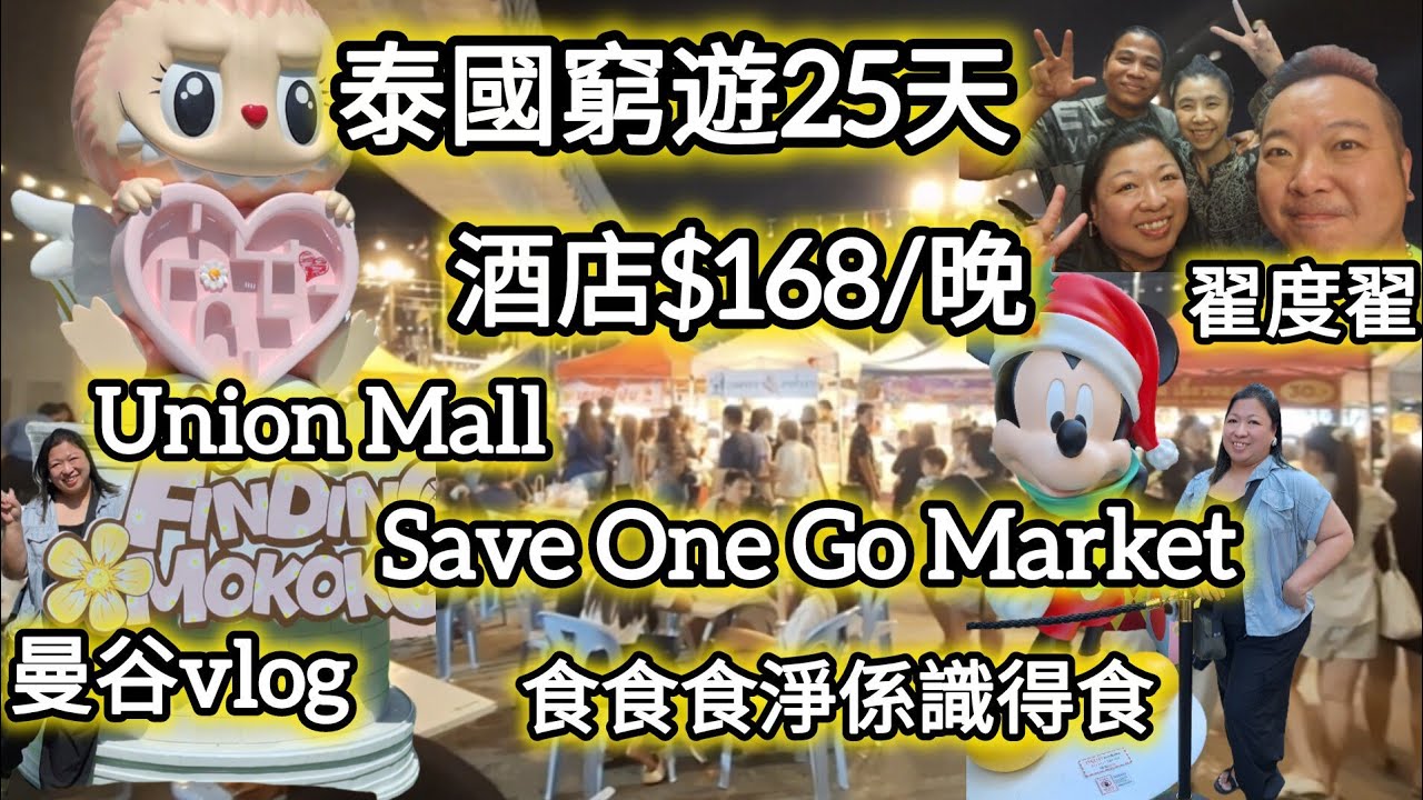 [🇹🇭泰國2025]窮遊泰國25天｜曼谷ep.1｜平價酒店｜save one go market｜翟度翟｜附近商場