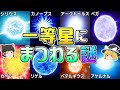 【睡眠用】ガチで眠れなくなる一等星の謎!~前編~【ゆっくり解説】