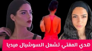 هدي المفتي | تشعل السوشيال ميديا بإطلاله جريئه| بفستان مكشوف الظهر