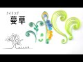 【ペーパークイリング 】名脇役にスポット！蔓蔦が主役になってもいいじゃないか/おうち時間/quilling/