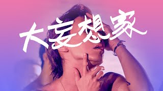 Mayao 馬天佑 《大妄想家》Official Music Video