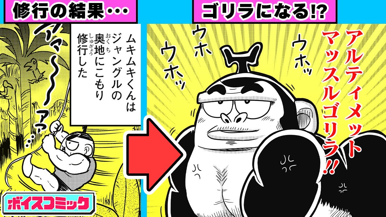 ボイスコミック】アルティメットマッスルボディとは!? 友達を守るため