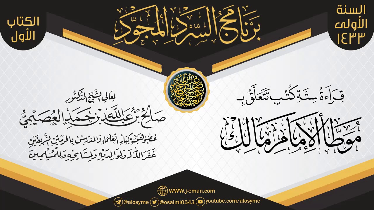 قراءة ستة كتب تتعلق بـ(الموطأ)  | برنامج السرد المجود الأول ١٤٣٣ | الشيخ صالح العصيمي